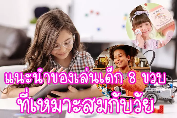 เด็ก8 ขวบ 1