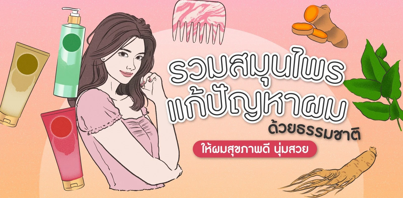 ดูแลเส้นผม 1