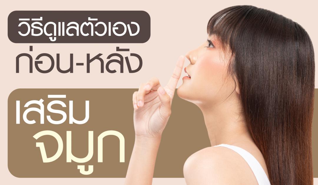 เสริมจมูก 1