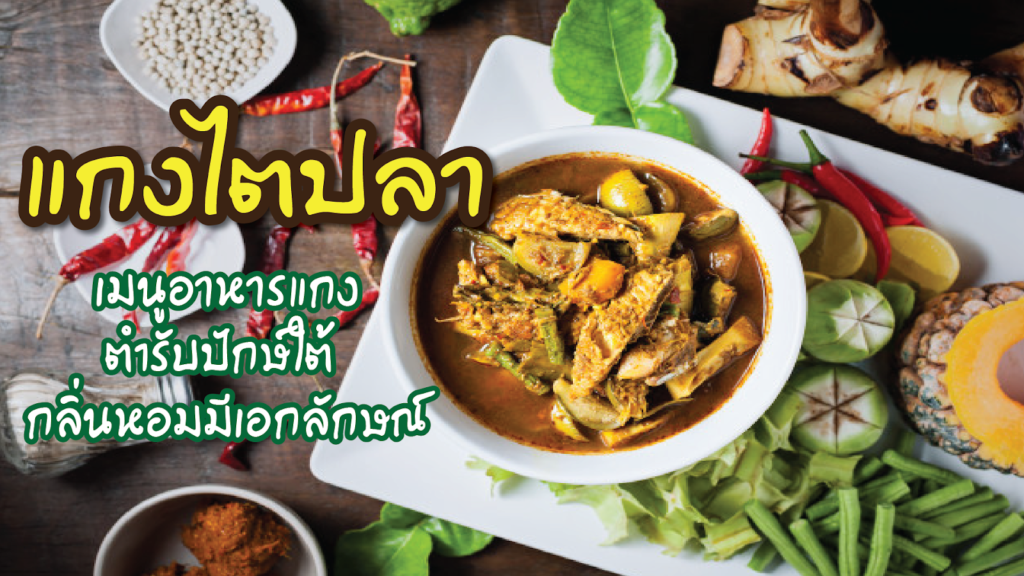 แกงไตปลา1